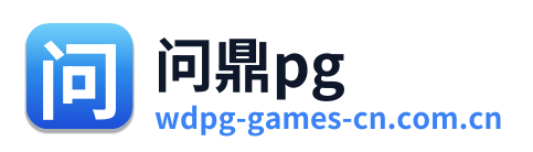 问鼎pg